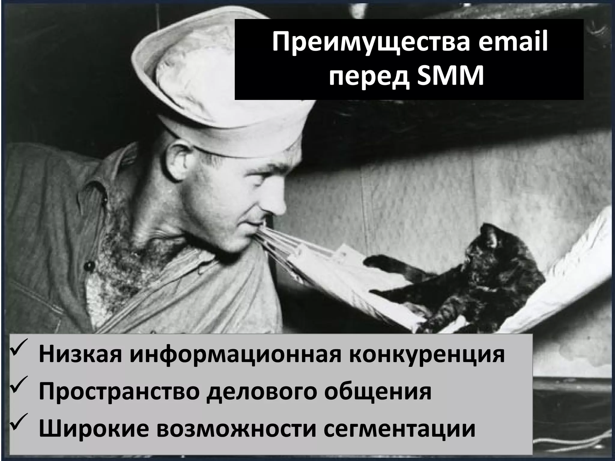 Преимущества email 
перед SMM 
 Низкая информационная конкуренция 
 Пространство делового общения 
 Широкие возможности сегментации 
 