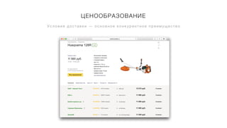 ЦЕНООБРАЗОВАНИЕ
У с л о в и я д о с т а в к и — о с н о в н о е к о н к у р е н т н о е п р е и м у щ е с т в о
 