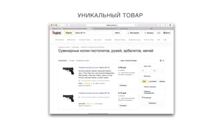 УНИКАЛЬНЫЙ ТОВАР
 