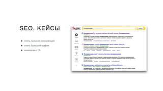 SEO. КЕЙСЫ
• очень сильная конкуренция
• очень большой трафик
• конверсия <1%
 