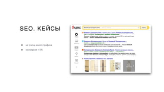 SEO. КЕЙСЫ
• не очень много трафика
• конверсия > 5%
 
