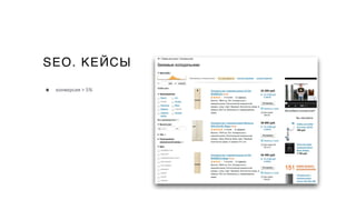 SEO. КЕЙСЫ
• конверсия > 5%
 