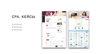 CPA. КЕЙСЫ
• Бла-бла-бла
• Бла-бла-бла
• Бла-бла-бла
 