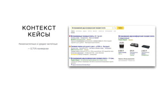КОНТЕКСТ
КЕЙСЫ
Низкочастотные и средне частотные
— 0,71% конверсии
 