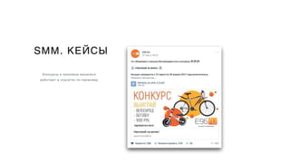 SMM. КЕЙСЫ
Конкурсы и призовые механики
работают в соцсетях по-прежнему
 