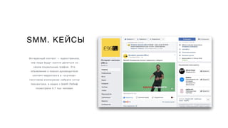 SMM. КЕЙСЫ
Интересный контент — единственное,
чем люди будут охотно делиться со
своим социальным графом. Это
объявление о поиске руководителя
контент-маркетинга в «скучном»
текстовом изложуении набрало сотни
просмотров, а видео с Шайб Лебеф
посмотрели 3,7 тыс человек
 