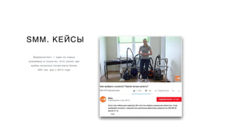SMM. КЕЙСЫ
Видеоконтент — один из самых
усвояемых в соцсетях. Этот ролик про
выбор пылесоса посмотрели более
600 тыс. раз с 2014 года
 