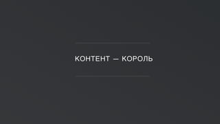 КОНТЕНТ — КОРОЛЬ
 
