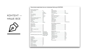 КОНТЕНТ —
НАШЕ ВСЕ
 