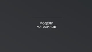 МОДЕЛИ
МАГАЗИНОВ
 