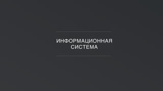 ИНФОРМАЦИОННАЯ
СИСТЕМА
 