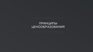 ПРИНЦИПЫ
ЦЕНООБРАЗОВАНИЯ
 
