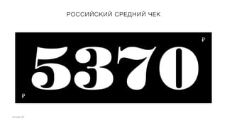Источник: GfK
РОССИЙСКИЙ СРЕДНИЙ ЧЕК
5370
₽
₽
 