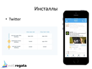 Инсталлы
• Twitter
 