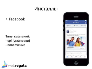 Инсталлы
• Facebook
Типы кампаний:
- cpi (установки)
- вовлечение
 