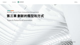 Conﬁdential Presented by 2020 Aug
第三章 創新的類型和方式
BA402 Special Topic: Innovation Management
peterchang@cityu.mo
Types & Patterns of Innovation
 
