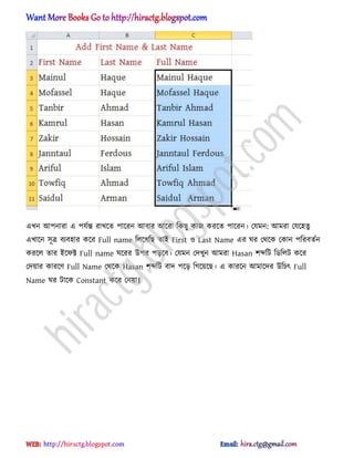 এখন অপনারা এ পযণন্ত রাখক্ে পাক্রন অবার অক্রা টকছু কাজ করক্ে পাক্রন। পযমন: অমরা পযক্঵েু
এখাক্ন ঴ূত্র বযব঵ার কক্র Full name ট঱ক্খটছ োআ First ঑ Last Name এর ঘর পর্ক্ক পকান পটরবেণন
করক্঱ োর আক্ফক্ট Full name ঘক্রর উপর পেক্ব। পযমন পেখুন অমরা Hasan লব্দটট টর্ট঱ট কক্র
পেয়ার কারক্র্ Full Name পর্ক্ক Hasan লব্দটট বাে পক্ে টগক্য়ক্ছ। এ কারক্ন অমাক্ের উটচৎ Full
Name ঘর টাক্ক Constant কক্র পনয়া।
hiractg.blogspot.com
 