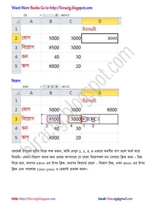 টবক্য়াগ:
ির্ক্মআ উপক্রর ছটবর টেক্ক ঱ক্ষ করুন, অটম পেখুন ১, ২, ৩, ৪ এভাক্ব করর্ীয় ধ্াপ গুক্঱া মাকণ কক্র
টেক্য়টছ। পযমন: টবক্য়াগ করার জনয ির্ক্ম অপনাক্ক পয প঴ক্঱ টবক্য়াগফ঱ চান প঴খাক্ন টিক কক্র = টচহ্ন
টেক্ে ঵ক্ব, োরপর ৮৫০০ এর উপর টিক, োরপর টকক্বার্ণ পর্ক্ক – টবক্য়াগ টচহ্ন, এখন ৩০০০ এর উপর
টিক এবং ঴বক্লক্঳ Enter prees ঑ পরজাল্ট িেযক্ষ করুন।
hiractg.blogspot.com
 