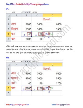 গুন:
এটট঑ একআ রকম ভাক্ব করক্ে ঵ক্ব। পযমন: গুন করার জনয ির্ক্ম অপনাক্ক পয প঴ক্঱ গুনফ঱ চান
প঴খাক্ন টিক কক্র = টচহ্ন টেক্ে ঵ক্ব, োরপর ৪০ এর উপর টিক, োরপর টকক্বার্ণ পর্ক্ক * গুন টচহ্ন,
এখন ৩০ এর উপর টিক এবং ঴বক্লক্঳ Enter prees ঑ পরজাল্ট িেযক্ষ করুন।
ভাগ:
hiractg.blogspot.com
 
