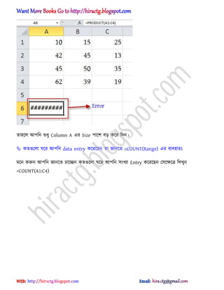 ো঵ক্঱ অপটন শুধ্ু Column A এর Size পাক্ল বে কক্র টেন।
 কেগুক্঱া ঘক্র অপটন data entry কক্রক্ছন ো জানক্ে =COUNT(Range) এর বযব঵ারঃ
মক্ন করুন অপটন জানক্ে চাক্েন কেগুক্঱া ঘক্র অপটন ঴ংখযা Entry কক্রক্ছন প঴ক্ক্ষক্ত্র ট঱খুন
=COUNT(A1:C4)
hiractg.blogspot.com
 