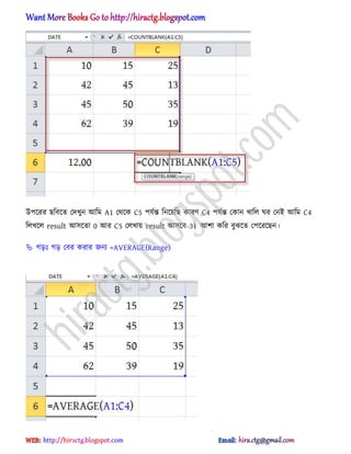 উপক্রর ছটবক্ে পেখুন অটম A1 পর্ক্ক C5 পযণন্ত টনক্য়টছ কারর্ C4 পযণন্ত পকান খাট঱ ঘর পনআ অটম C4
ট঱খক্঱ result অ঴ক্ো 0 অর C5 প঱খায় result অ঴ক্ব 3। অলা কটর বুঝক্ে পপক্রক্ছন।
 গেঃ গে পবর করার জনয =AVERAGE(Range)
hiractg.blogspot.com
 