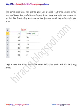 টচন্তা করক্ছন এভাক্ব টক শুধ্ু পযাগ করা যায়, না শুধ্ু পযাগ না এভাক্ব Excel টবক্য়াগ, গুন-ভাগ এগুক্঱া঑
করা যায়। উো঵রর্ ট঵ক্঴ক্ব অটম টবক্য়াক্গর উো঵রর্ টেক্য়ক্ছ। ির্ক্ম প঴ক্঱ কা঴ণর পরক্খ = োরপর ৫৫
এর উপর টিক টবক্য়াগ(-) টচহ্ন োরপর ৬৫ এর উপর টিক ঄র্বা ঴রা঴টর =A3-B3 ট঱ক্খ এন্টার পি঴
করুন
পেখুন টবক্য়াগফ঱ চক্঱ অ঴ক্ছ। এবার অক্গর পেখাক্না পদ্ধটেক্ে Fill Handle ধ্ক্র টনক্চর টেক্ক Drag
করুন।
hiractg.blogspot.com
 