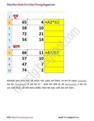 ঄ক্নক্করআ মক্নর টভের ঵য়ে িশ্ন জাগক্ে পাক্র এভাক্ব পযাগ-টবক্য়াগ, গুর্-ভাগ টক শুধ্ুমাত্র Vertically
করা যায়, Horizontally টক করা যায় না? – োক্ের জনয ব঱টছ ঵যা এটা Horizontally ঑ করা যায়
এবং একআ টনয়ক্ম, এটট অটম অক্গ঑ বক্঱টছ। টনক্চর ছটব পেখুন একআ ভাক্ব পযাগ করুন।
hiractg.blogspot.com
 