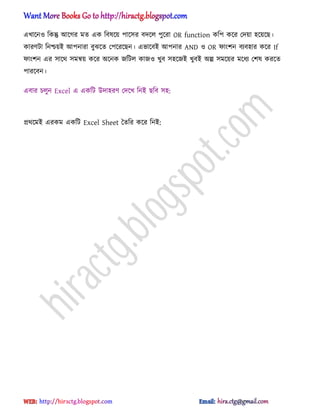 এখাক্ন঑ টকন্তু অক্গর মে এক টব঳ক্য় পাক্঴র বেক্঱ পুক্রা OR function কটপ কক্র পেয়া ঵ক্য়ক্ছ।
কারর্টা টনশ্চয়আ অপনারা বুঝক্ে পপক্রক্ছন। এভাক্বআ অপনার AND ঑ OR ফাংলন বযব঵ার কক্র If
ফাংলন এর ঴াক্র্ ঴মন্বয় কক্র ঄ক্নক জটট঱ কাজ঑ খুব ঴঵ক্জআ খুবআ ঄ল্প ঴মক্য়র মক্ধ্য পল঳ করক্ে
পারক্বন।
এবার চ঱ুন Excel এ একটট উো঵রর্ পেক্খ টনআ ছটব ঴঵:
ির্ক্মআ এরকম একটট Excel Sheet তেটর কক্র টনআ:
hiractg.blogspot.com
 