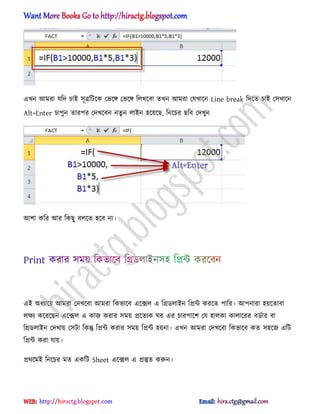 এখন অমরা যটে চাআ ঴ূত্রটটক্ক পভক্ে পভক্ে ট঱খক্বা েখন অমরা পযখাক্ন Line break টেক্ে চাআ প঴খাক্ন
Alt+Enter চাপুন োরপর পেখক্বন নেু ন ঱াআন ঵ক্য়ক্ছ, টনক্চর ছটব পেখুন
অলা কটর অর টকছু ব঱ক্ে ঵ক্ব না।
এআ ঄ধ্যাক্য় অমরা পেখক্বা অমরা টকভাক্ব এক্ে঱ এ টির্঱াআন টিন্ট করক্ে পাটর। অপনারা ঵য়ক্োবা
঱ক্ষয কক্রক্ছন এক্ে঱ এ কাজ করার ঴ময় িক্েযক ঘর এর চারপাক্ল পয ঵া঱কা কা঱াক্রর বর্ণার বা
টির্঱াআন পেখায় প঴টা টকন্তু টিন্ট করার ঴ময় টিন্ট ঵য়না। এখন অমরা পেখক্বা টকভাক্ব কে ঴঵ক্জ এটট
টিন্ট করা যায়।
ির্ক্মআ টনক্চর মে একটট Sheet এক্ে঱ এ িস্তুে করুন।
hiractg.blogspot.com
 