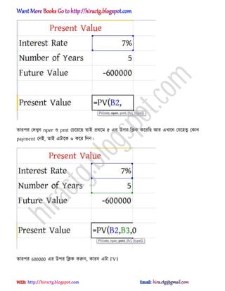 োরপর পেখুন nper ঑ pmt পচক্য়ক্ছ োআ ির্ক্ম ৫ এর উপর টিক কক্রটছ অর এখাক্ন পযক্঵েু পকান
payment পনআ, োআ এটাক্ক ০ কক্র টেন।
োরপর 600000 এর উপর টিক করুন, কারন এটা FV।
hiractg.blogspot.com
 