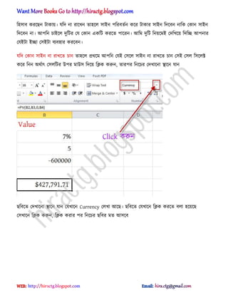 ট঵঴াব করক্ছন টাকায়। যটে না রাক্খন ো঵ক্঱ ঴াআন পটরবেণন কক্র টাকার ঴াআন টেক্বন নাটক পকান ঴াআন
টেক্বন না। অপটন চাআক্঱ েুটটর পয পকান একটট করক্ে পাক্রন। অটম েুটট টনয়ক্মআ পেটখক্য় টেটে অপনার
পযআটা আো প঴আটা বযব঵ার করক্বন।
যটে পকান ঴াআন না রাখক্ে চান ো঵ক্঱ ির্ক্ম অপটন পযআ প঴ক্঱ ঴াআন না রাখক্ে চান প঴আ প঴঱ ট঴ক্঱ক্ট
কক্র টনন ঄র্ণাৎ প঴঱টটর উপর মাউ঴ টেক্য় টিক করুন, োরপর টনক্চর পেখাক্না িাক্ন যান
ছটবক্ে পেখাক্না িাক্ন যান পযখাক্ন Currency প঱খা অক্ছ। ছটবক্ে পযখাক্ন টিক করক্ে ব঱া ঵ক্য়ক্ছ
প঴খাক্ন টিক করুন, টিক করার পর টনক্চর ছটবর মে অ঴ক্ব
hiractg.blogspot.com
 