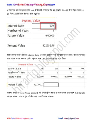 এখন ঵য়ে অপটন জানক্ে চান ১০% আন্টাক্রস্ট পরট ঵ক্঱ টক ঵ে ো঵ক্঱ ৫% এর উপর টিক করুন ঑
১০ ট঱ক্খ এন্টার পি঴ করুন। বযা঴ এটু কু আ।
অবার ঵য়ে অপটন টবটভন্ন Interest Rate এর জনয পরজাল্ট কে অ঴ক্ো জানক্ে চান। ো঵ক্঱ অপনার
অর অবার করার েরকার পনআ। শুধ্ুমাত্র িক্শ্ন পেয়া information গুক্঱া টেন।
োরপর ির্ম Present Value amount এর উপর টিক করুন ঑ অক্গর মে র্ান পাক্ল Fill Handle
বযব঵ার করুন। অর পেখুন িটেটার জনয পরজাল্ট চক্঱ অ঴ক্ছ।
hiractg.blogspot.com
 