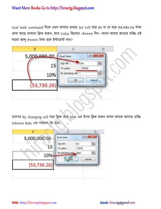 Goal Seek command টেক্঱ এমন অ঴ক্ব ির্ক্ম Set Cell ঘক্র B4 বা পয ঘক্র ৫৩,৭৩০.২৬ টাকা
প঱খা অক্ছ প঴খাক্ন টিক করুন, অর Value ট঵ক্঴ক্ব -৫০০০০ টেন। কারর্ অমরা জানক্ে চাটে এআ
ঘক্রর ভযা঱ু ৫০০০০ টাকা ঵ক্঱ আন্টাক্রস্ট কে?
োরপর By changing cell ঘক্র টিক কক্র ১০% এর উপর টিক করুন কারর্ অমরা জানক্ে চাটে
Interest Rate এর পটরমার্ টক ঵ক্ব।
hiractg.blogspot.com
 