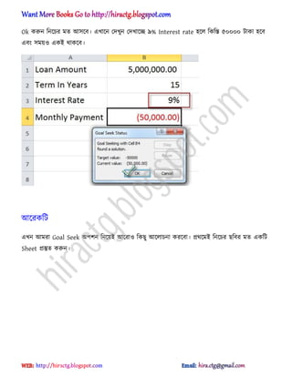 Ok করুন টনক্চর মে অ঴ক্ব। এখাক্ন পেখুন পেখাক্ে ৯% Interest rate ঵ক্঱ টকটস্ত ৫০০০০ টাকা ঵ক্ব
এবং ঴ময়঑ একআ র্াকক্ব।
অক্রকটট
এখন অমরা Goal Seek ঄পলন টনক্য়আ অক্রা঑ টকছু অক্঱াচনা করক্বা। ির্ক্মআ টনক্চর ছটবর মে একটট
Sheet িস্তুে করুন।
hiractg.blogspot.com
 