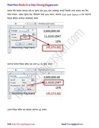 অবার যটে অমরা জানক্ে চাআ পয ঴ুক্ের ঵ার ১৫% ঵ক্঱ প঴ক্ক্ষক্ত্র ঴ম্পূর্ণ টাকাটা পলাধ্ করক্ে কে টেন
঴ময় ঱াগক্ব। এজনয ঴ুক্ের ঵ার পটরবেণন কক্র ১৫% করুন, োরপর Goal Seek Option এ যান োরপর
টনক্চর ছটবক্ে পেখাক্না কাজগুক্঱া করুন
োরপর অবার টনক্চর ছটবর মে প঴঱ B2 পে টিক করুন
এবার টনক্চর ছটবর মে অ঴ক্ব োরপর Ok করুন
hiractg.blogspot.com
 