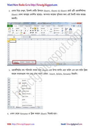 2. এবার টনক্চ পেখুন, টর্ফল্ট প঴টটং ট঵঴াক্ব Sheet1, Sheet2 & Sheet3 পমাট ৩টট ঑য়াকণটলট঴঵
Sheet1 পখা঱া ঄বিায় িেটলণে ঵ক্য়ক্ছ। অপনার কাক্জর ঴ুটবধ্ার জনয এআ টেনটট কাজ ঄েযন্ত
জরুরী।
3. ঑য়াকণটলক্টর নাম পটরবেণন করার জনয Sheet1-এর উপর কা঴ণর এক্ন মাউ঴ এর র্ান বাটন টিক
করক্঱ কেকগুক্঱া ঴াব-পমনু পেখা যাক্ব। পযমন- Insert, Delete, Rename আেযাটে।
4. এখান পর্ক্ক Rename-এ টিক করক্঱ Sheet1 ট঴ক্঱ক্ট ঵ক্ব।
hiractg.blogspot.com
 