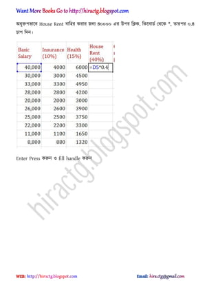 ঄নুরুপভাক্ব House Rent বাট঵র করার জনয ৪০০০০ এর উপর টিক, টকক্বার্ণ পর্ক্ক *, োরপর ০.৪
চাপ টেন।
Enter Press করুন ঑ fill handle করুন
hiractg.blogspot.com
 
