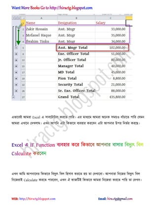 এভাক্বআ অমরা Excel এ ঴াবক্টাটা঱ করক্ে পাটর। এর মাধ্যক্ম অমরা ঄ক্নক ঴ময়঑ বাুঁচাক্ে পাটর পযমন
অমরা এখাক্ন পেখ঱াম। এখন অপটন এটা টকভাক্ব বযব঵ার করক্বন এটা অপনার উপর টনভণর করক্ছ।
এখন অটম অপনাক্ের টকভাক্ব টবেুযৎ টব঱ ট঵঴াব করক্ে ঵য় ো পেখাক্বা। অপনারা টনক্জর টবেুযৎ টব঱
টনক্জরাআ Calculate করক্ে পারক্বন, এখন ঐ কাজটটআ টকভাক্ব অমরা টনক্জরা করক্ে পাটর ো পেখব।
hiractg.blogspot.com
 