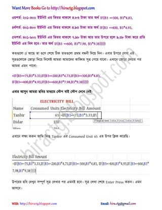৩য়লেণ: ২০১-৩০০ আউটনট এর টভের র্াকক্঱ ৪.৮৩ টাকা োর ঄র্ণ IF(B3 <=300, B3*4.83,
৪র্ণলেণ: ৩০১-৪০০ আউটনট এর টভের র্াকক্঱ ৪.৯৩ টাকা োর ঄র্ণ IF(B3 <=400, B3*4.93,
৫মলেণ: ৪০১-৬০০ আউটনট এর টভের র্াকক্঱ ৭.৯৮ টাকা অর োর উপক্র ঵ক্঱ ৯.৩৮ টাকা কক্র িটে
আউটনট এর টব঱ ঵ক্ব। োর ঄র্ণ IF(B3 <=600, B3*7.98, B3*9.38)))))
কেগুক্঱া If অক্ছ ো গুক্র্ পলক্঳ টিক েেগুক্঱া ির্ম বন্ধনী টেক্য় টেন। এবার উপক্র প঱খা এআ
঴ূত্রগুক্঱াক্ক পজাো টেক্য় টেক্঱আ অমরা অমাক্ের কাটিে ঴ূত্র পপক্য় যাক্বা। এখাক্ন পজাো পেয়ার পর
অমরা এমন পাক্বা:
=IF(B3<=75,B3*3.33,IF(B3<=200,B3*4.73,IF(B3<=300,B3*4.83,
IF(B3<=400,B3*4.93,IF(B3<=600,B3*7.98,B3*9.38)))))
এবার অ঴ুন অমরা ছটবর মাধ্যক্ম পস্টপ বাআ পস্টপ পেক্খ পনআ:
এখাক্ন ঱ক্ষয করুন অটম টকন্তু Tanbir এর Consumed Unit 65 এর উপর টিক কক্রটছ।
উপক্রর ছটব পেখুন ঴ম্পূর্ণ ঴ূত্র প঱খার পর এমনআ ঵ক্ব। ঴ূত্র প঱খা পলক্঳ Enter Press করুন। এমন
অ঴ক্ব।
hiractg.blogspot.com
 