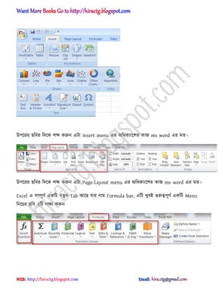 উপক্রর ছটবর টেক্ক ঱ক্ষ করুন এটা Insert menu এর ঄টধ্কাংক্লর কাজ ms word এর মে।
উপক্রর ছটবর টেক্ক ঱ক্ষ করুন এটা Page Layout menu এর ঄টধ্কাংক্লর কাজ ms word এর মে।
Excel এ ঴ম্পূর্ণ একটট নেু ন Tab অক্ছ যার নাম Formula bar, এটট খুবআ গুরুত্বপূর্ণ একটট Menu
টনক্চর ছটব ২টট ঱ক্ষয করুন
hiractg.blogspot.com
 