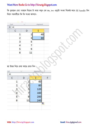 টক বুঝক্ছন পো? ো঵ক্঱ টনক্চর টা কক্র ব঱ুন পো ৪০, ৮০ এেুক্টা ঴ংখযা ট঴ক্঱ক্ট কক্র fill handle টান
টেক্঱ পরবেণীক্ে টক টক ঴ংখযা অ঴ক্ব।
঵যা উত্তর টনক্চ পেয়া অক্ছ পেক্খ টনন
hiractg.blogspot.com
 