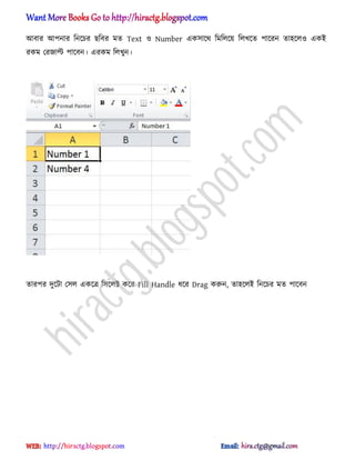 অবার অপনার টনক্চর ছটবর মে Text ঑ Number এক঴াক্র্ টমট঱ক্য় ট঱খক্ে পাক্রন ো঵ক্঱঑ একআ
রকম পরজাল্ট পাক্বন। এরকম ট঱খুন।
োরপর েুক্টা প঴঱ একক্ত্র ট঴ক্঱ক্ট কক্র Fill Handle ধ্ক্র Drag করুন, ো঵ক্঱আ টনক্চর মে পাক্বন
hiractg.blogspot.com
 
