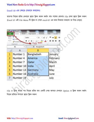 Excel-10 এর পক্ষক্ত্র পযভাক্ব করক্বনঃ
োরপর টনক্চর ছটবর পেখাক্না িাক্ন টিক করুন ঄র্ণাৎ বাম পাক্লর পকানায় File প঱খা িাক্ন টিক করুন
{Excel 07 এআ File Menu টট খুুঁক্জ না পপক্঱ excel-07 এর জনয টকভাক্ব করক্বন ো টনক্চ পেখুন}
File এ টিক করার পর টনক্চর ছটবর মে একটট পপজ অ঴ক্ব প঴খাক্ন Option এ টিক করুন ঄র্ণাৎ
টনক্চর ছটবক্ে োগাক্না িাক্ন টিক করুন
hiractg.blogspot.com
 