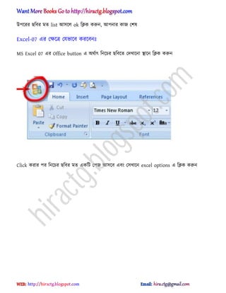 উপক্রর ছটবর মে list অ঴ক্঱ ok টিক করুন, অপনার কাজ পল঳
Excel-07 এর পক্ষক্ত্র পযভাক্ব করক্বনঃ
MS Excel 07 এর Office button এ ঄র্ণাৎ টনক্চর ছটবক্ে পেখাক্না িাক্ন টিক করুন
Click করার পর টনক্চর ছটবর মে একটট পপজ অ঴ক্ব এবং প঴খাক্ন excel options এ টিক করুন
hiractg.blogspot.com
 
