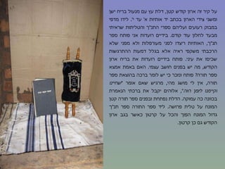 על קיר זה ארון קודש קטן ,  דלת עץ עם מנעול בריח ישן ומשני צידי הארון בכתב יד אותיות א '  עד י '.  לידו מדפי במבוק רעועים ועליהם ספרי התנ " ך והטליתות שראיתי מבעד לחלון עוד קודם .  בידיים רועדות אני פותח ספר תנ " ך ,  האותיות ריצדו לפני מעורפלות ולא מפני שלא הרכבתי משקפי ראיה אלא בגלל דמעות ההתרגשות שכיסו את עיני .  פותח בידיים רועדות את בריח ארון הקודש ,  מה יש בפנים חושב עצמי .  האם באמת אמצא ספר תורה ?  פותח ונזכר כי יש לומר ברכה בהוצאת ספר תורה ,  אין לי מושג מהי ,  מרגיש שאם אומר  " שחיינו וקיימנו לזמן הזה ",  אלוהים יקבל את ברכתי הנאמרת בכוונה כה עמוקה .  הדלת נפתחת ובפנים ספר תורה קטן המונח על טלית פרושה .  ליד ספר התורה ספר תנ " ך גדול המונח הפוך והכל על קרטון כאשר בגב ארון הקודש גם כן קרטון .  