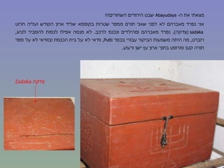 מצאתי את ה -  Abayudaya   שבט היהודים השחורים !!!  אני נפרד מאברהם לא לפני שאני תורם מספר שטרות בקופסא שליד ארון הקודש ועליה חרוט  sadaka  ( צדקה ).  נפרד מאברהם ומהילדים ונכנס לרכב .  לא מנסה אפילו לנסות להסביר לנהג ,  רוברט ,  מה היתה משמעות הביקור עבורי בכפר  Putti ,  וודאי לא על בית הכנסת ובוודאי לא על ספר תורה קטן ומרופט בתוך ארון עץ ישן ורעוע . Zadaka   צדקה  