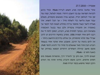 אוגנדה –  27.7.2010 אחרי נסיעה ארוכה מגיע תשוש לעיירה Mbale  וכולי נרגש לקראת הפגישה עם בני השבט היהודי .  מנסה לצלצל ,  קונה עוד זמן אויר לטלפון הנייד ,  מבקש עזרה מאנשים מקומיים ,  משלם עבור שעת גלישה כדי לשלוח מייל – אך הכל לשווא .  איני מצליח ליצור קשר !  מחוסר ברירה מחליט לצאת לבד לכפר אך באוגנדה אין תחבורה ציבורית ולכן נעזר בבעל האכסניה במציאת רכב .  בבוקר למחרת מגיע ,  רוברט ,  המוכן לתת לי את רכבו ליום אחד תמורת  100$.  מסרב בתוקף !  הדרכים הן לרוב שבילי עפר מלאי מהמורות ,  אין שילוט בדרכים והחשוב ביותר – אין להם ביטוח על הרכב .  משכנע אותו שיקח אותי בעצמו !  רוברט הבין מהר מאד שאשלם כל מחיר כדי להגיע לכפר  Putti ,  מקום מושב קהילת השחורים היהודים הנמצא במרחק של כשעה וחצי מ  -  Mbale . יוצאים לדרך ,  אם ניתן כך להגדיר דרך ,  מהמורות מוצפות מים חומים אדומים .  הרכב מקפץ ורוברט בוודאי תוהה מה האדם הלבן המוזר מחפש בכפר הנידח  Putti . 