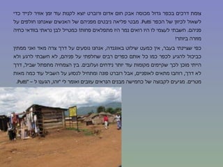 צומת דרכים בכפר גדול מכוסה אבק חום אדום ורוברט יוצא לקנות עוד זמן אוויר לנייד כדי לשאול לכיוון של הכפר  Putti .  מבטי פליאה ניבטים מפניהם של האנשים שאנחנו חולפים על פניהם .  חשבתי לעצמי לו היו רואים נמר היו מתפלאים פחות !  כמטייל לבן נראתי בוודאי כחיה מוזרה ביותר ! כפי שציינתי בעבר ,  אין כמעט שילוט באוגנדה ,  אנחנו נוסעים על דרך צרה מאד ואני ממתין כביכול להגיע לכפר כמו כל אותם כפרים רבים שחלפתי על פניהם ,  לא חשבתי לרגע ולא הייתי מוכן לכך שקיימים מקומות עוד יותר נידחים ועלובים .  בין הצמחיה מתפתל שביל ,  דרך לא דרך ,  רוחבו מתאים לאופניים ,  אבל רוברט פונה ומתחיל לנסוע על השביל עוד כמה מאות מטרים .  מגיעים לקבוצה של כחמישה מבנים הנראים עזובים ואומר לי  " זהו ,  הגענו ל –  "Putti .  