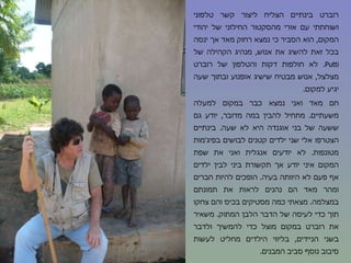 רוברט בינתיים הצליח ליצור קשר טלפוני ושוחתתי עם אורי מהסקטור החילוני של יהודי המקום ,  הוא הסביר כי נמצא רחוק מאד אך ינסה בכל זאת להשיג את אנוש ,  מנהיג הקהילה של  Putti .  לא חולפות דקות והטלפון של רוברט מצלצל ,  אנוש מבטיח שישיג אופנוע ובתוך שעה יגיע למקום . חם מאד ואני נמצא כבר במקום למעלה משעתיים .  מתחיל להבין במה מדובר ,  יודע גם ששעה של בני אוגנדה היא לא שעה .  בינתיים הצטרפו אלי שני ילדים קטנים לבושים בפיג ' מות מטונפות .  לא יודעים אנגלית ואני את שפת המקום איני יודע אך תקשורת ביני לבין ילדים אף פעם לא היוותה בעיה .  הופכים להיות חברים ומהר מאד הם נהנים לראות את תמונתם במצלמה .  מצאתי כמה מסטיקים בכיס והם צחקו תוך כדי לעיסה של הדבר הלבן המתוק .  משאיר את רוברט במקום מוצל כדי להמשיך ולדבר בשני הניידים ,  בליווי הילדים מחליט לעשות סיבוב נוסף סביב המבנים .  