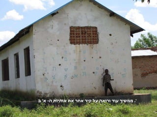 ממשיך עוד ורואה על קיר אחר את אותיות ה -  א '  ב '.  